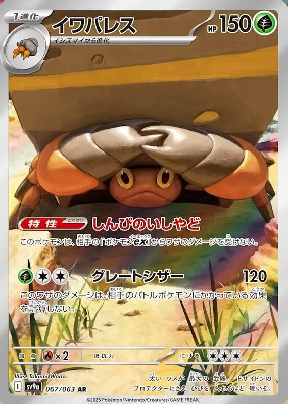 Crustle (Japanese) - 067/063 - Art Rare