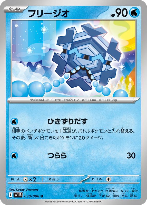 Cryogonal (Japanese) - 030/086 - Uncommon