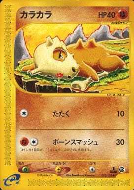 Cubone (Japanese) - 023/128 - Common