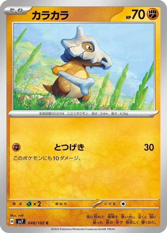 Cubone (Japanese) - 048/102 - Common