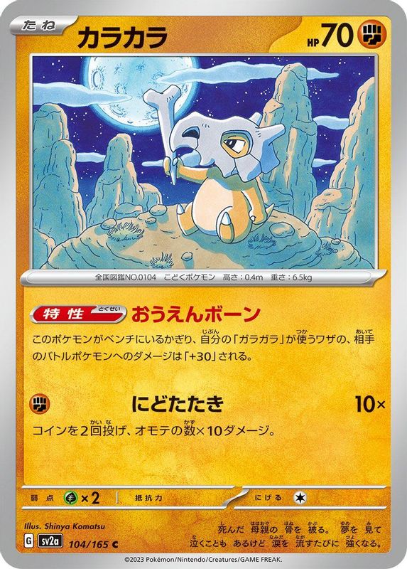 Cubone (Japanese) - 104/165 - Common