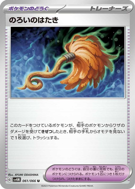 Cursed Duster (Japanese) - 061/066 - Uncommon