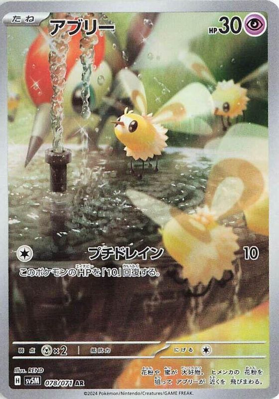 Cutiefly (Japanese) - 078/071 - Art Rare