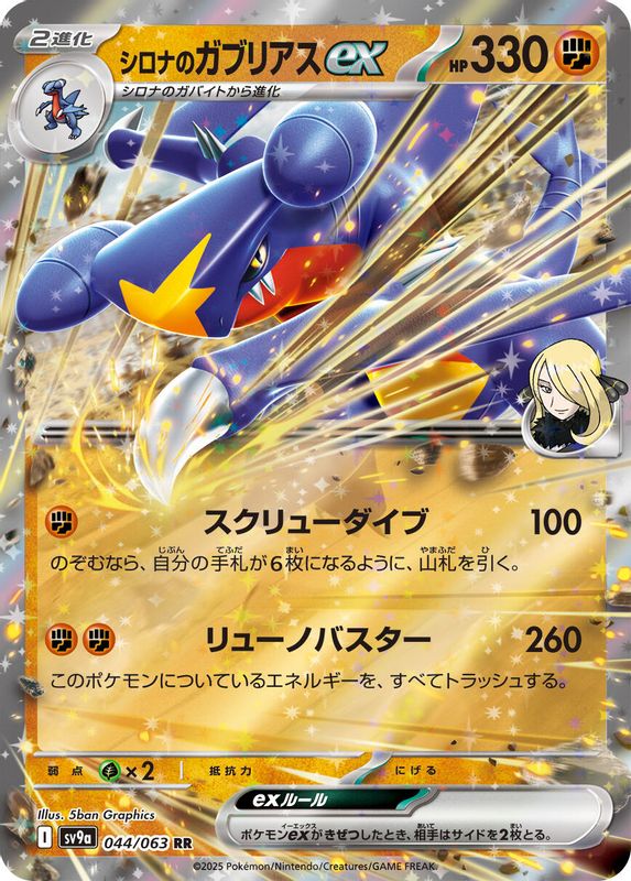 Cynthia's Garchomp ex (Japanese) - 044/063 - Double Rare