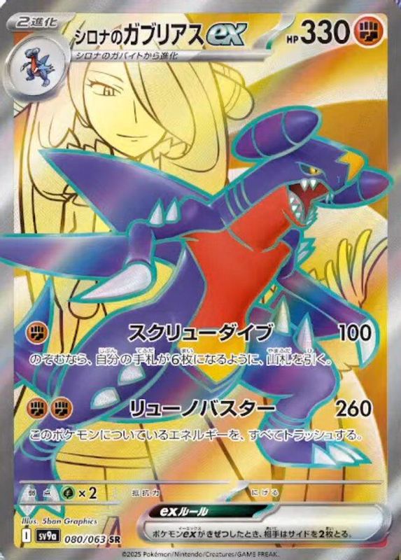 Cynthia's Garchomp ex (Japanese) - 080/063 - Super Rare