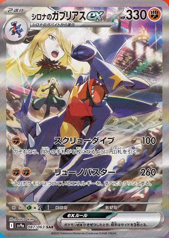 Cynthia's Garchomp ex (Japanese) - 087/063 - Special Art Rare