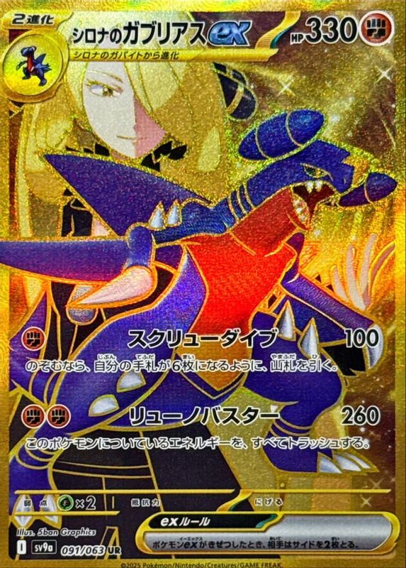 Cynthia's Garchomp ex (Japanese) - 091/063 - Ultra Rare