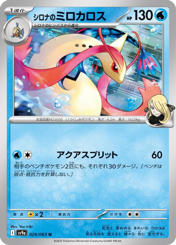 Cynthia's Milotic (Japanese) - 029/063 - Uncommon
