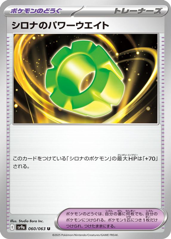 Cynthia's Power Weight (Japanese) - 060/063 - Uncommon