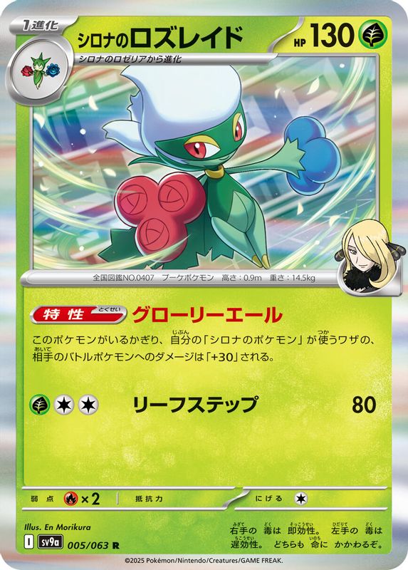 Cynthia's Roserade (Japanese) - 005/063 - Rare