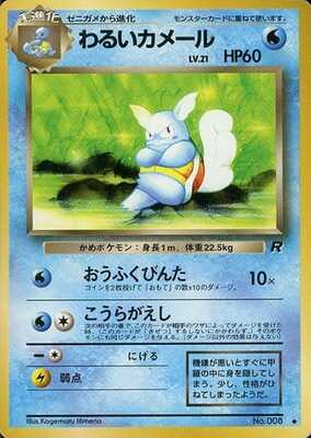 Dark Wartortle (Japanese) - 008 - Uncommon