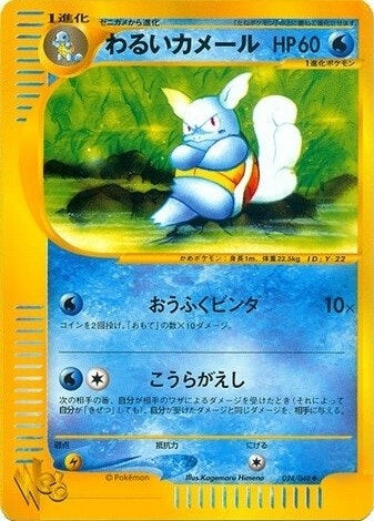 Dark Wartortle (Japanese) - 024/048 - Uncommon - Unlimited available at 401 Games Canada