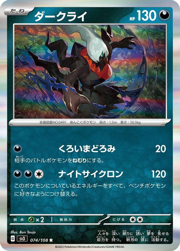 Darkrai (Japanese) - 074/108 - Rare