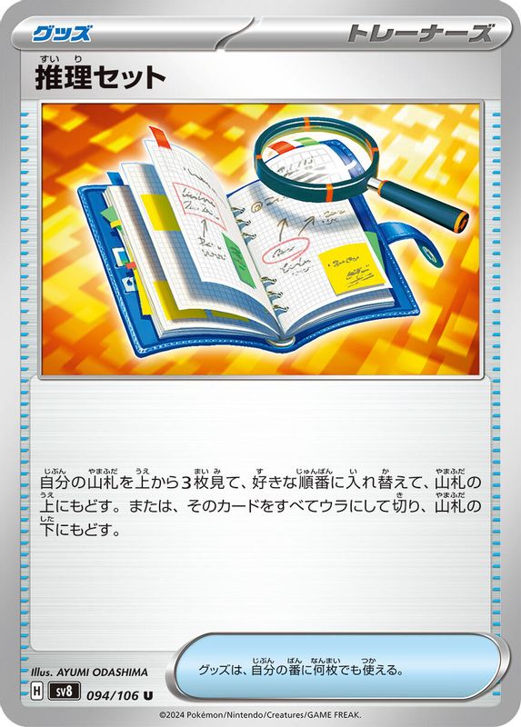 Deduction Set (Japanese) - 094/106 - Uncommon