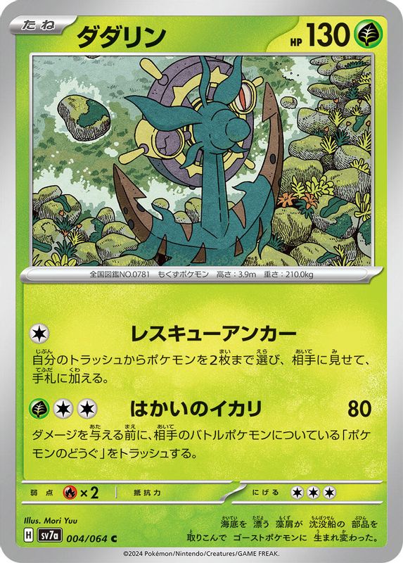 Dhelmise (Japanese) - 004/064 - Common