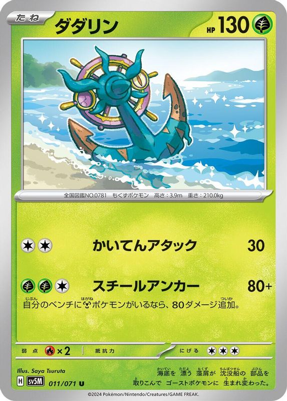 Dhelmise (Japanese) - 011/071 - Uncommon