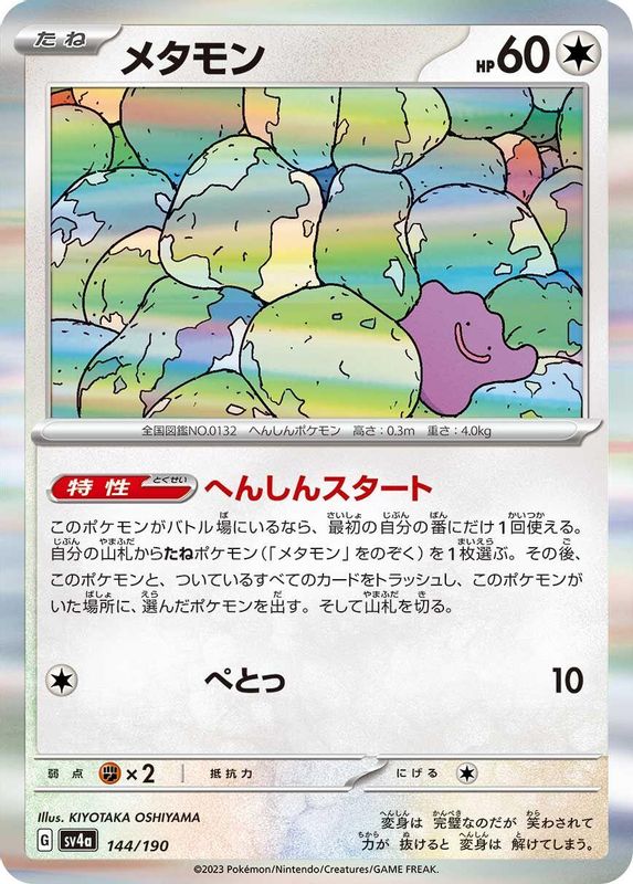 Ditto (Japanese) - 144/190 - No Rarity