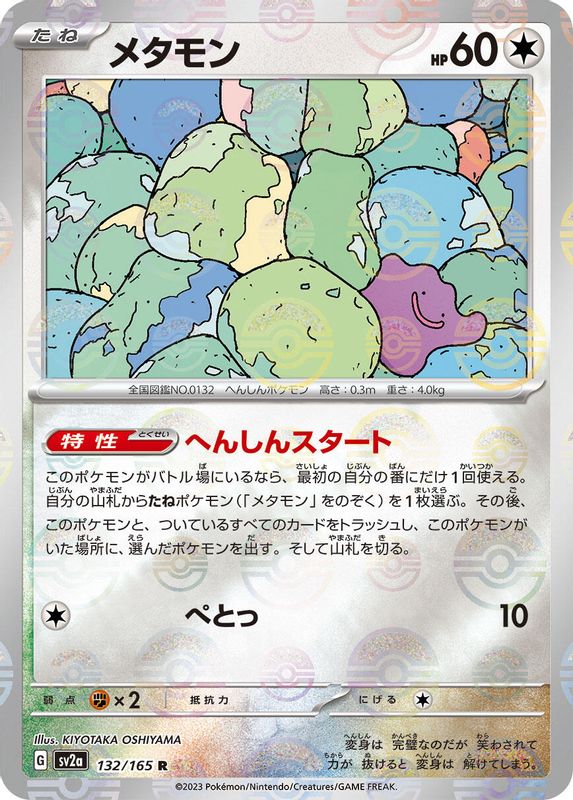 Ditto (Poke Ball Pattern) (Japanese) - 132/165 - Rare