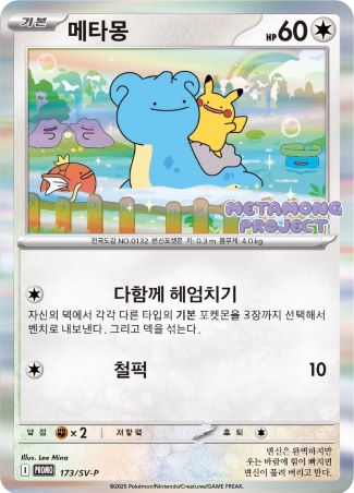 Ditto (Korean) - 173/SV-P - Holo Promo (Metamong Project)