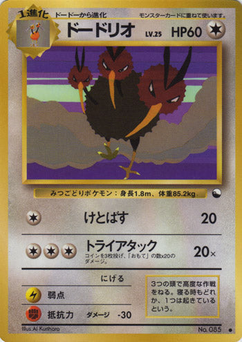 Dodrio (Japanese) - 085 - Common (Glossy) (Series 1) available at 401 Games Canada