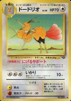 Dodrio (Japanese) - 085 - Uncommon