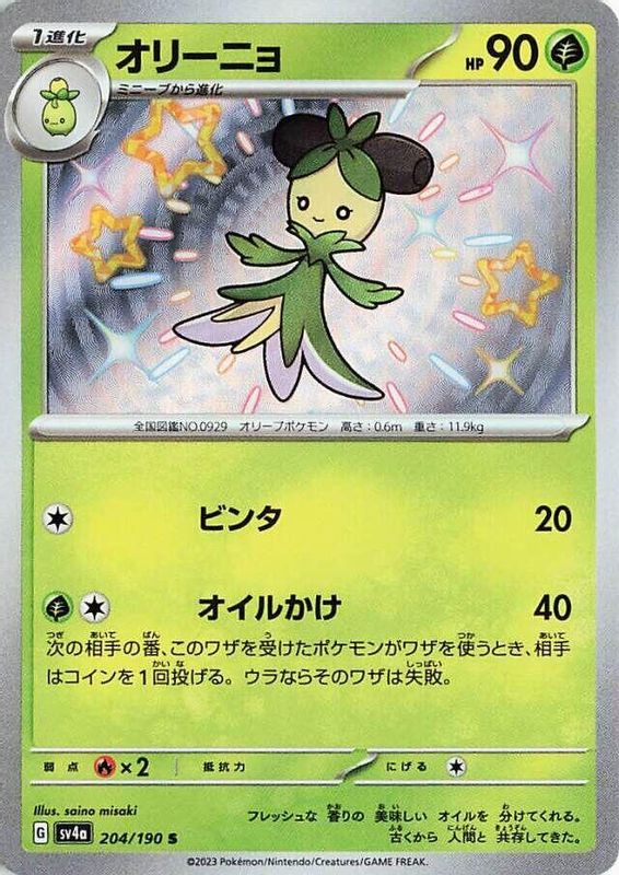 Dolliv (Japanese) - 204/190 - Shiny Rare