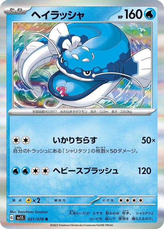 Dondozo (Japanese) - 021/078 - Rare