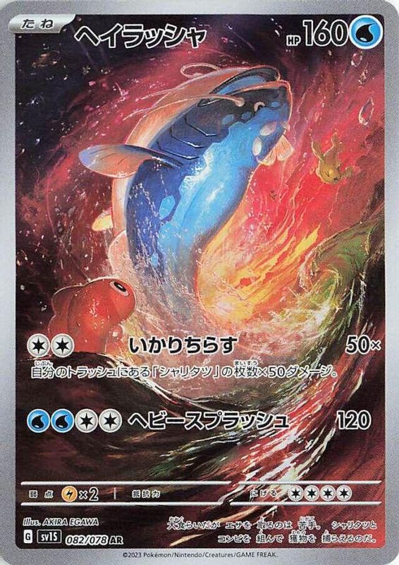 Dondozo (Japanese) - 082/078 - Art Rare