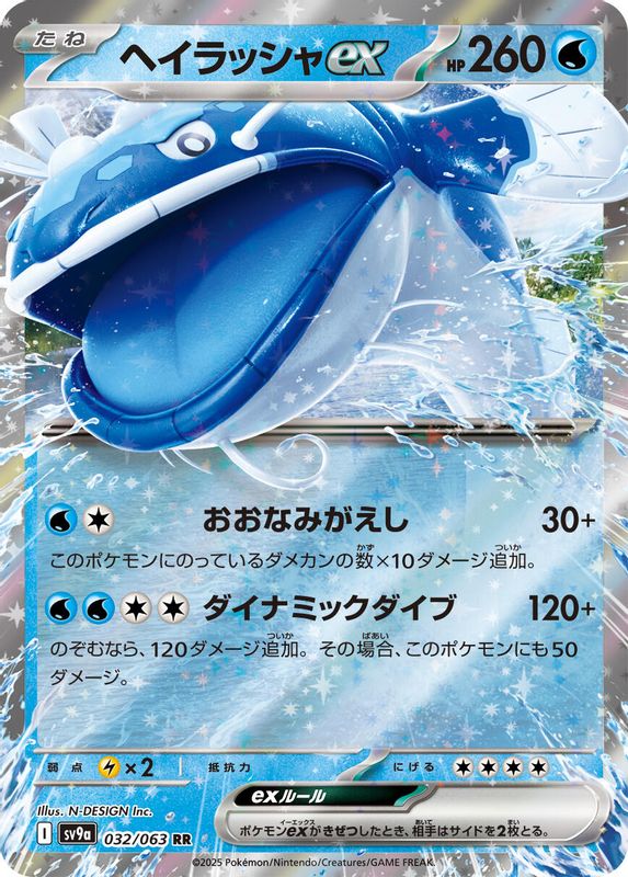 Dondozo ex (Japanese) - 032/063 - Double Rare