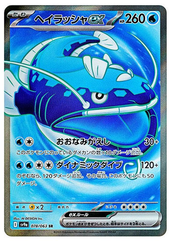 Dondozo ex (Japanese) - 078/063 - Super Rare