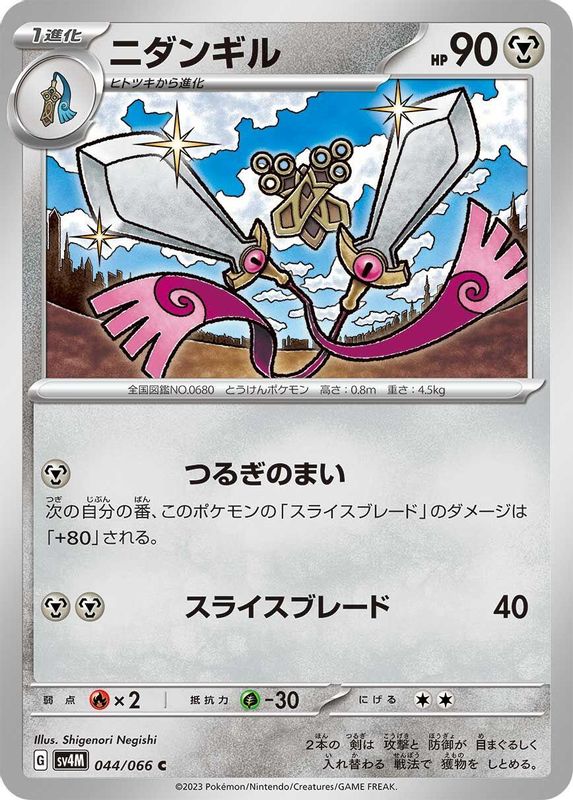 Doublade (Japanese) - 044/066 - Common