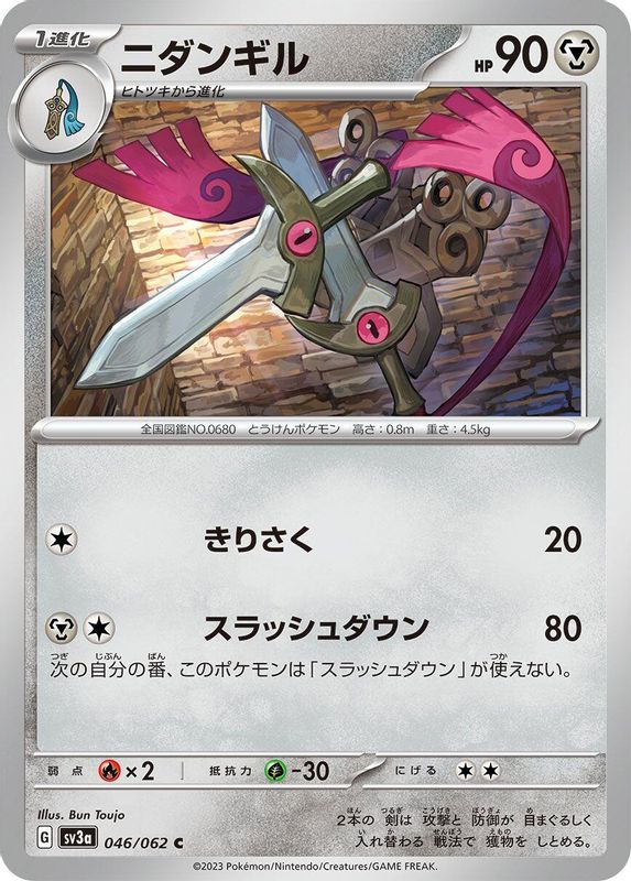 Doublade (Japanese) - 046/062 - Common