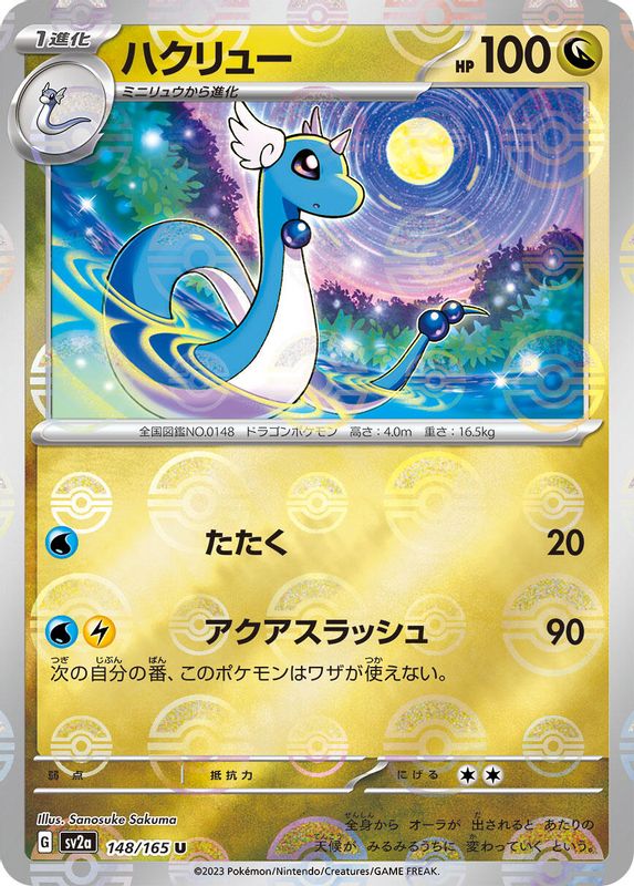 Dragonair (Poke Ball Pattern) (Japanese) - 148/165 - Uncommon