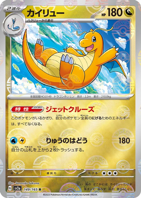 Dragonite (Poke Ball Pattern) (Japanese) - 149/165 - Rare