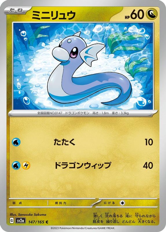Dratini (Japanese) - 147/165 - Common