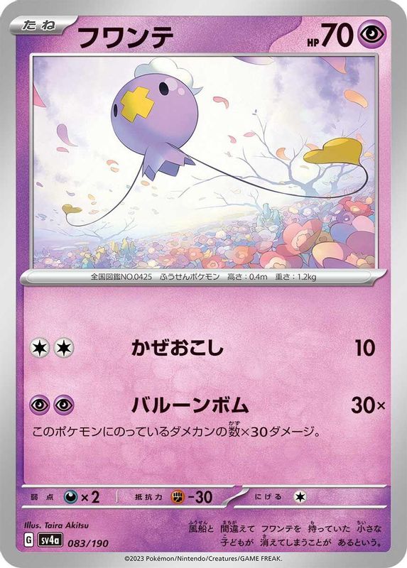 Drifloon (Japanese) - 083/190 - No Rarity