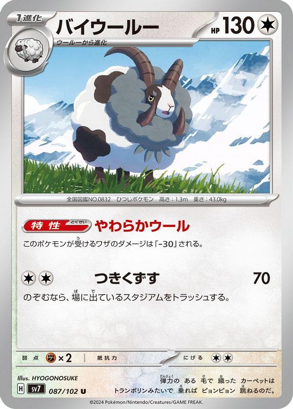 Dubwool (Japanese) - 087/102 - Uncommon