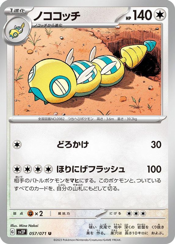 Dudunsparce (Japanese) - 057/071 - Uncommon