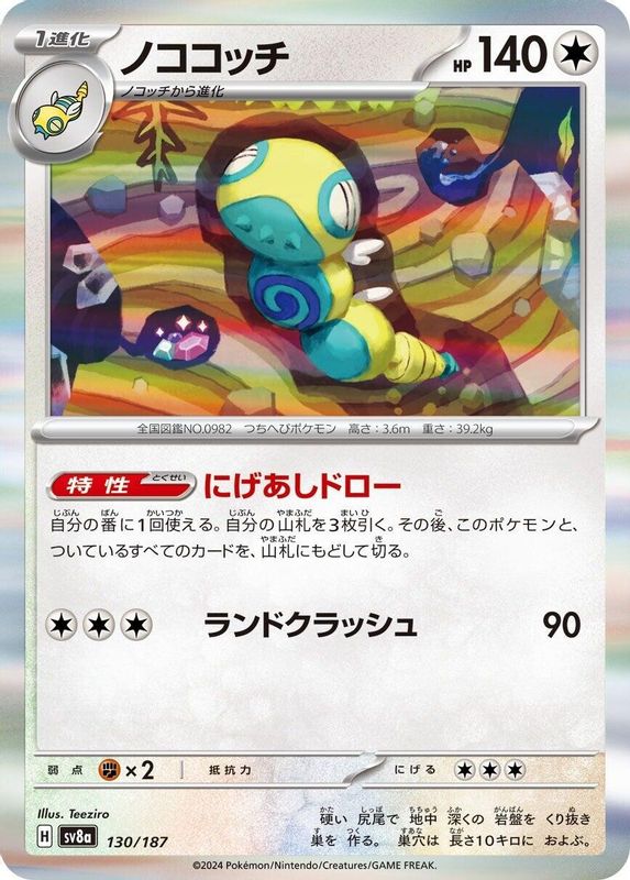 Dudunsparce (Japanese) - 130/187 - Common