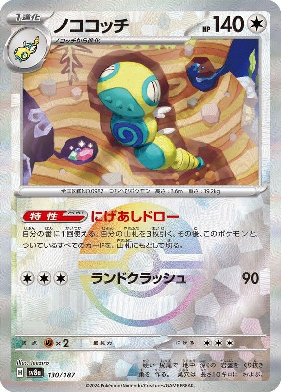 Dudunsparce (Mirror Foil) (Japanese) - 130/187 - Common