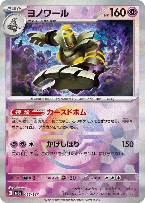 Dusknoir (Mirror Foil) (Japanese) - 066/187 - Common