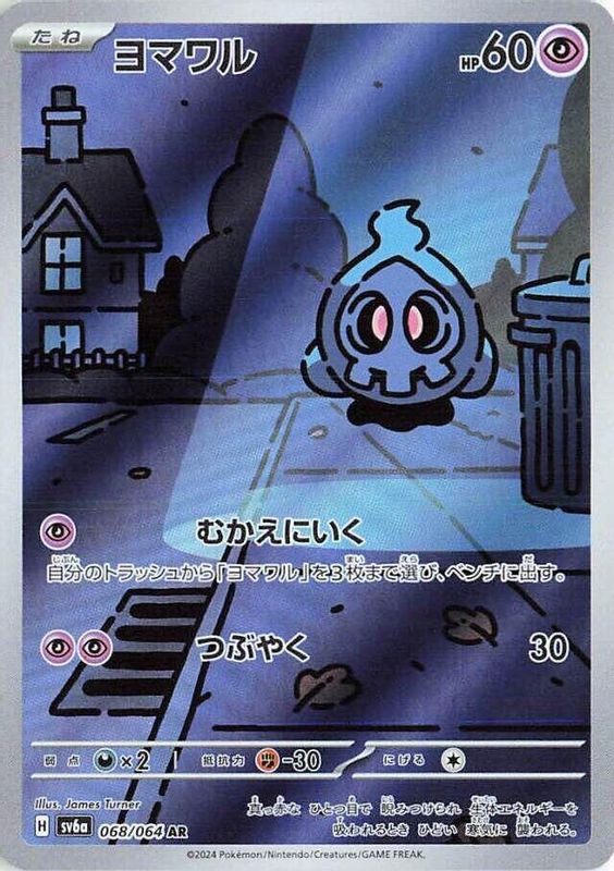Duskull (Japanese) - 068/064 - Art Rare