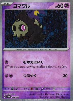 Duskull (Master Ball Pattern) (Japanese) - 064/187 - Common