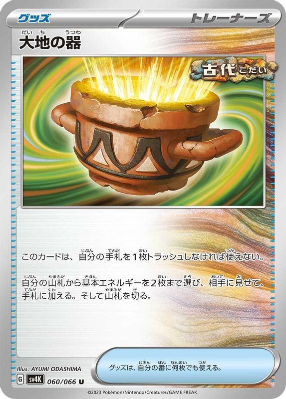Earthen Vessel (Japanese) - 060/066 - Uncommon