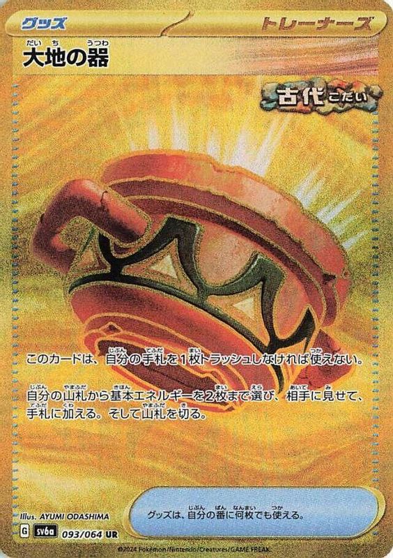 Earthen Vessel (Japanese) - 093/064 - Ultra Rare