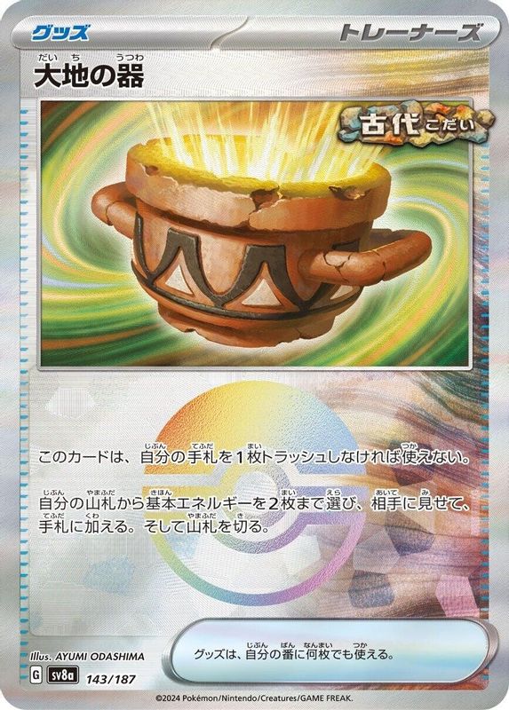 Earthen Vessel (Mirror Foil) (Japanese) - 143/187 - Common