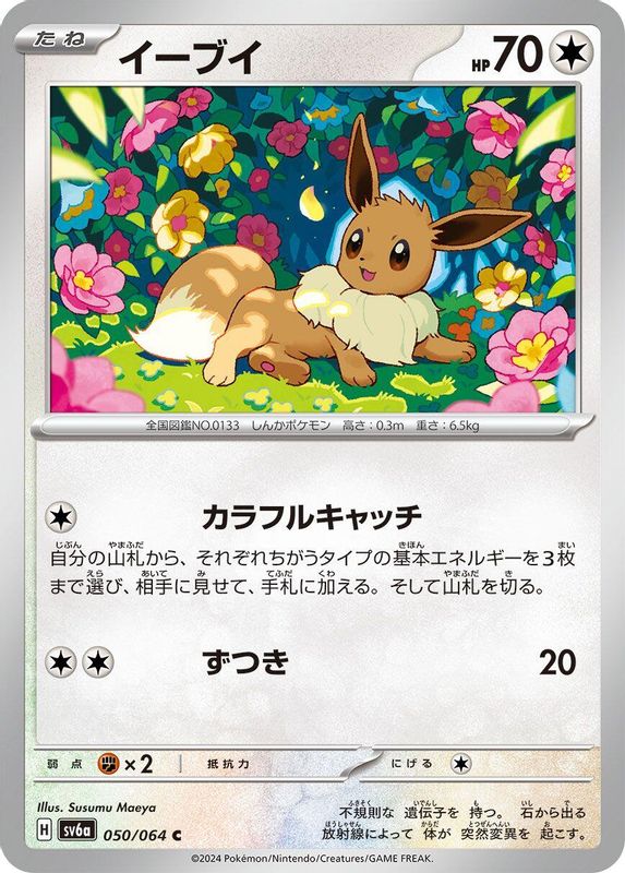 Eevee (Japanese) - 050/064 - Common