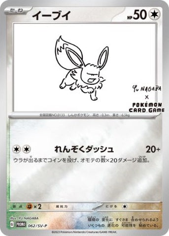 Eevee (Japanese) - 062/SV-P - Reverse Holo Promo (Yu Nagaba) available at 401 Games Canada