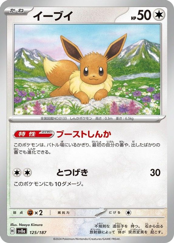 Eevee (Japanese) - 125/187 - Common