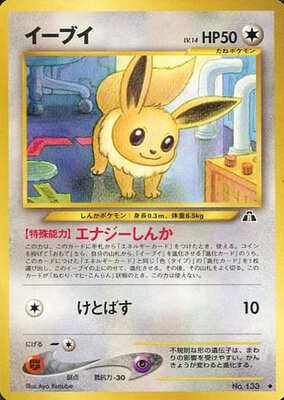 Eevee (Japanese) - 133 - Uncommon